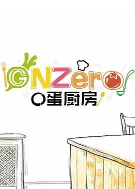 GNZero 〇蛋<span style='color:red'>厨</span>房