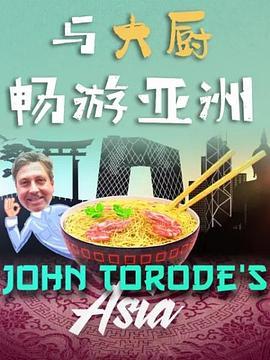 与<span style='color:red'>大厨</span>畅游亚洲 第一季 John Torode's Asia Season 1