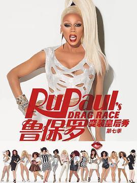 鲁保罗变装皇后秀 第七季 RuPaul's Drag <span style='color:red'>Race</span> Season 7