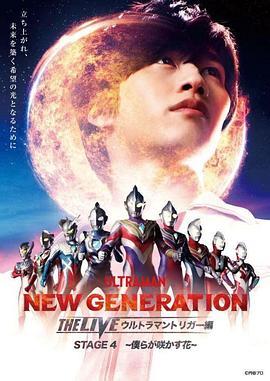 <span style='color:red'>新生代</span>The Live 特利迦篇 Stage4 我们绽放的花朵 NEW GENERATION THE LIVE ウルトラマントリガー編 STAGE4 -僕らが咲かす花-
