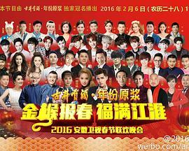 2016年安徽卫视<span style='color:red'>春节联欢晚会</span>
