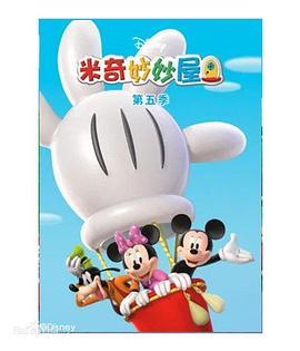 <span style='color:red'>米奇</span>妙妙屋 第五季 Mickey Mouse Clubhouse Season 5