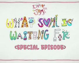 我是全昭弥 特别篇：Somi的回归故事 I AM SOMI Special Episode : WHAT SOMI IS WAITING FOR