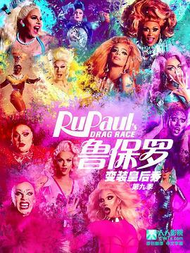 鲁保罗变装皇后秀 第九季 RuPaul's Drag <span style='color:red'>Race</span> Season 9