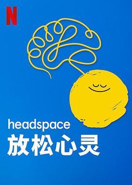 Head<span style='color:red'>space</span>：放松心灵 Head<span style='color:red'>space</span>: Unwind Your Mind