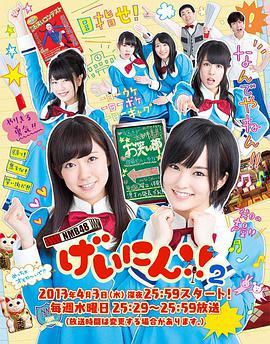 NMB48 <span style='color:red'>艺人</span>2！ NMB48 げいにん2！