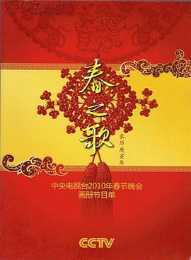 2010年中央电视台<span style='color:red'>春节联欢晚会</span>