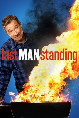 最<span style='color:red'>后</span>一<span style='color:red'>人</span> 第五季 Last Man Standing Season 5