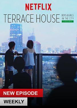 双层公寓：<span style='color:red'>都会</span>男女 Terrace House: Boys & Girls in the City