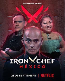 铁厨：墨西哥篇 Iron <span style='color:red'>Chef</span> Mexico