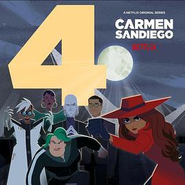 大神偷卡门 第四季 Carmen Sandiego Season 4