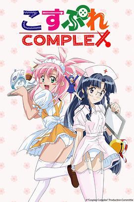 <span style='color:red'>学园</span>梦幻队 こすぷれCOMPLEX
