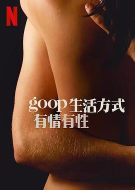 GOOP 生活<span style='color:red'>方式</span>：有情有性 第一季 Sex, Love, and goop Season 1