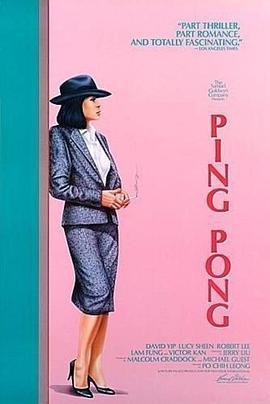 浮云游子 Ping Pong