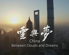 中国：云梦<span style='color:red'>之间</span> China: Between Clouds and Dreams