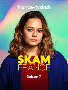 羞耻 法国版 第七季 Skam France Season 7