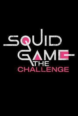 鱿鱼游戏：<span style='color:red'>挑战</span>赛 Squid Game: The Challenge