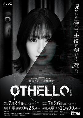 <span style='color:red'>奥</span>赛罗 OTHELLO