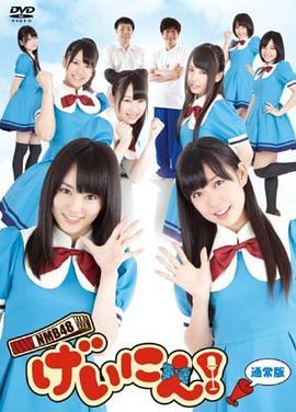 NMB48 <span style='color:red'>艺人</span>！ NMB48 げいにん！