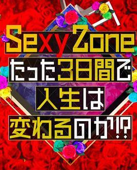 Sexy Zone的短短三天可以<span style='color:red'>改变</span>人生吗 Sexy Zoneのたった3日間で人生は変わるのか!?