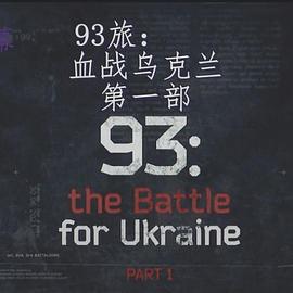 93旅：<span style='color:red'>血战</span>乌克兰 93: the Battle for Ukraine