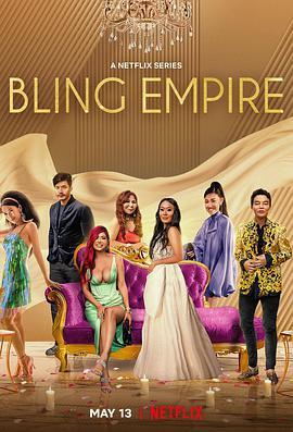 璀璨帝国 第二季 Bling Empire Season 2