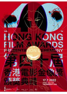 第40届香港电影金像奖颁奖典礼 第40屆香港電影金像獎頒獎典禮