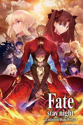 <span style='color:red'>命运</span>之夜 无限剑制 第二季 Fate/stay night [Unlimited Blade Works] 2ndシーズン