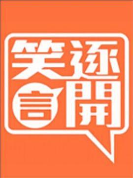 <span style='color:red'>笑</span>逐言开 <span style='color:red'>笑</span>逐言開