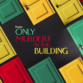 公寓<span style='color:red'>大楼</span>里的谋杀案 第三季 Only Murders in the Building Season 3