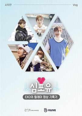 EXO接力影像记录 Heart 4 U XIUMIN篇 심포유 - EXO의 릴레이 영상 기록기