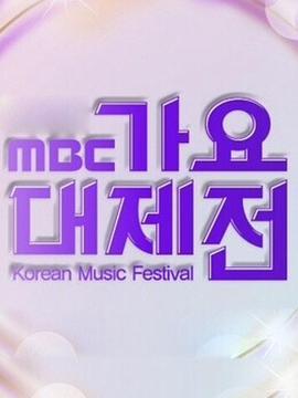 2015 MBC 가요대제전 2015MBC歌谣大祭典
