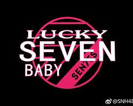 Lucky Seven Baby 第二季