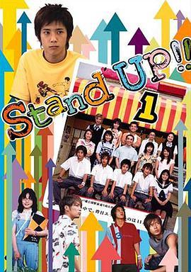 日本<span style='color:red'>派</span> Stand Up!!