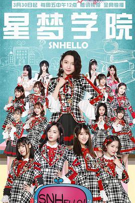 SNHello 星梦<span style='color:red'>学院</span> 第二季