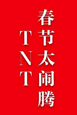 TNT春节太闹<span style='color:red'>腾</span>