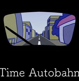 时间高速公路 Time Autobahn