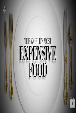 世界上最昂贵的食物 The World's Most Expensive Food