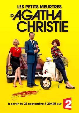 阿加莎·克里斯蒂<span style='color:red'>小型</span>谋杀剧场 第二季 Les petits meurtres d'Agatha Christie Season 2
