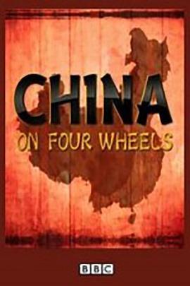 <span style='color:red'>驾</span>车看中国 第一季 China on Four Wheels Season 1