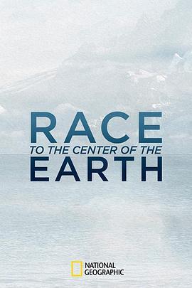 世界中心大竞速 第一季 Race to the Center of the Earth Season 1