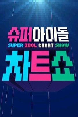 超级偶像排行榜 슈퍼 아이돌 차트쇼