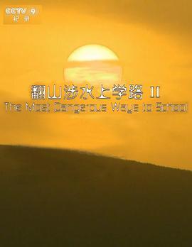 <span style='color:red'>翻</span><span style='color:red'>山</span>涉水上学路 第二季 The Most Dangerous Ways to School Season 2