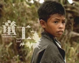 <span style='color:red'>不一样</span>的童年 Innocence Lost