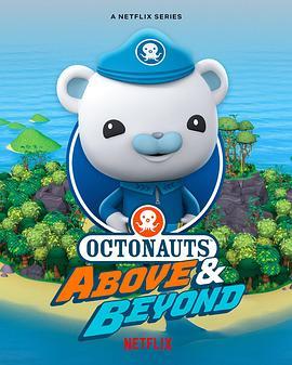 海底小纵队：登陆冒险 第一季 Octonauts: Above & Beyond Season 1