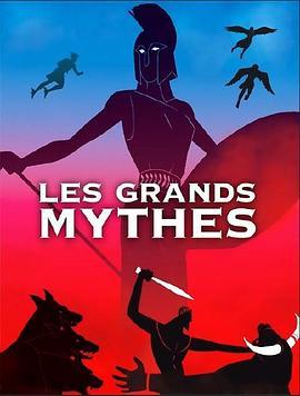 古希腊神话系列 Les grands mythes