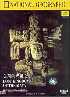<span style='color:red'>失落</span>的马雅文明 National Geographic Specials: Lost Kingdoms of the Maya