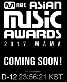 2017 MAMA亚洲音乐<span style='color:red'>盛典</span> 2017 Mnet Asia Music Award