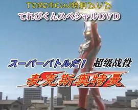 麦克斯奥特曼DVD特别篇 <span style='color:red'>超级</span>战役 ウルトラマンマックススペシャルフィナーレDVD スーパーバトル