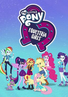 <span style='color:red'>小马</span>国女孩：在一起更好 第二季 My Little Pony: Equestria Girls - Better Together Season 2